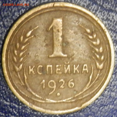 СССР 1 коп 1926 до 10.05.16 в 22:00 мск - image