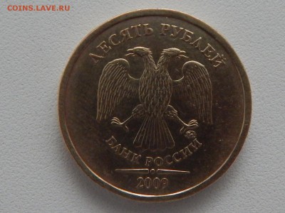 10 руб 2009 год шт. 1.1Г - 2009г.JPG