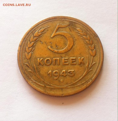 5 копеек 1943г. до 11.05.16г. - 543-12.JPG