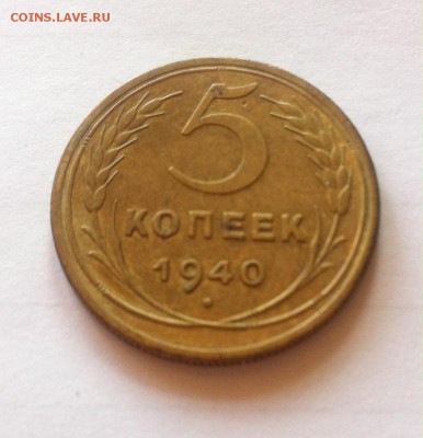 5 копеек 1940г. до 11.05.16г. - 540-8.JPG