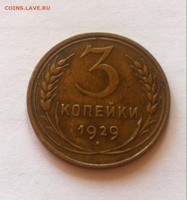 3 копейки 1929г. до 11.05.16г. - 329-9.JPG