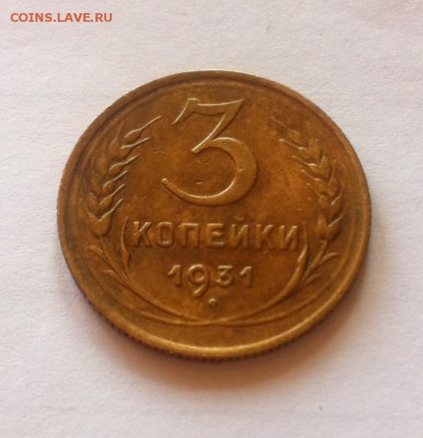 3 копейки 1931г. до 11.05.16г. - 331-11.JPG