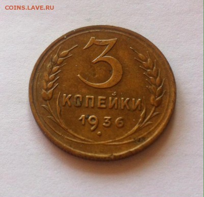 3 копейки 1936г. до 11.05.16г. - 336-10.JPG