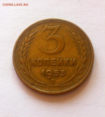 3 копейки 1953г. до 11.05.16г. - 353-4.JPG