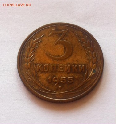 3 копейки 1955г. до 11.05.16г. - 355-5.JPG