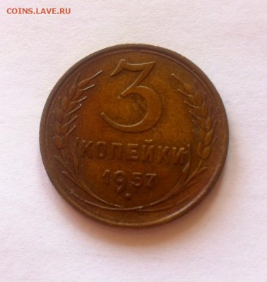 3 копейки 1957г. до 11.05.16г. - 357-3.JPG