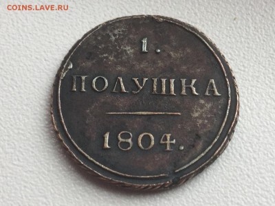 Полушка 1804 км обсудить немного - image