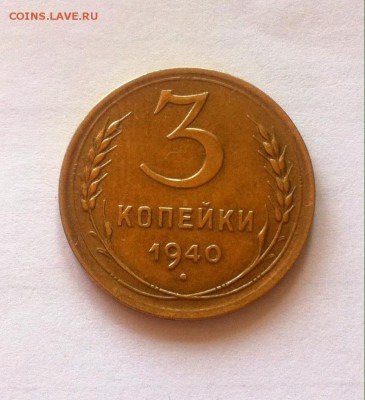 3 копейки 1940г. до 11.05.16г. - 340-8.JPG
