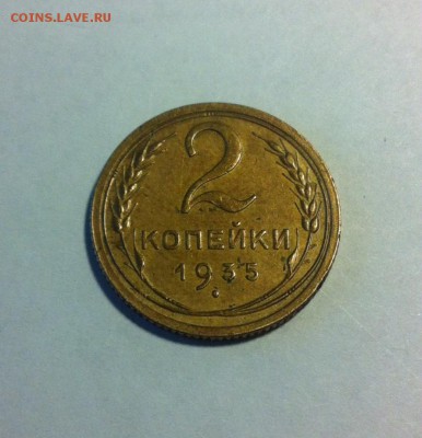 2 копейки 1935c. до 11.05.16г. - 235с-3.JPG
