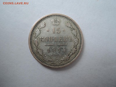 15 коп 1914 вс  до 09.05.16  22-00 - DSCN3211.JPG