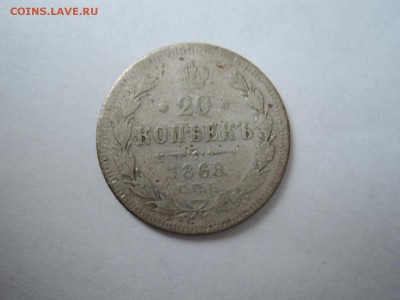 20 коп 1868 до 08.05.16  22-00 - DSCN3213.JPG