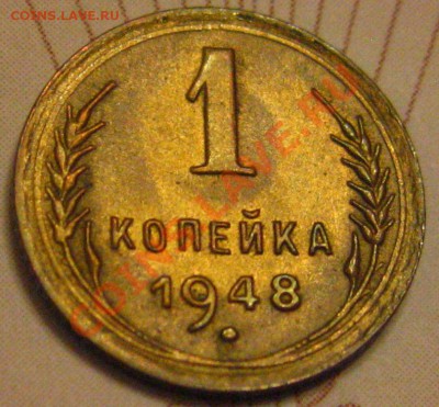 1 КОПЕЙКА 1948 с 200р до 10.11.2010 в 21.45мск. - IMG_8827.JPG