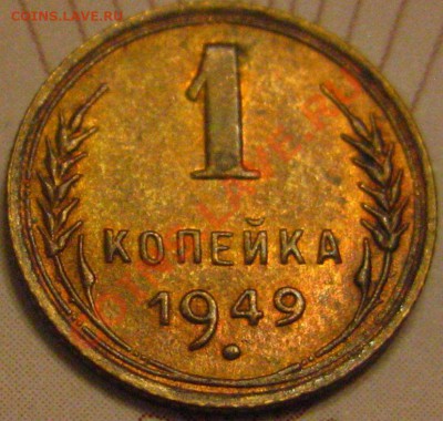 1 КОПЕЙКА 1949 с 200р до 10.11.2010 в 21.45мск. - IMG_8825.JPG