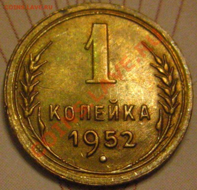 1КОПЕЙКА 1952 с 200р до 10.11.2010 в 21.45 мск. - IMG_8821.JPG