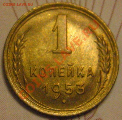 1КОПЕЙКА 1953 с 200р до 10.11.2010 в 21.45мск. - IMG_8819.JPG