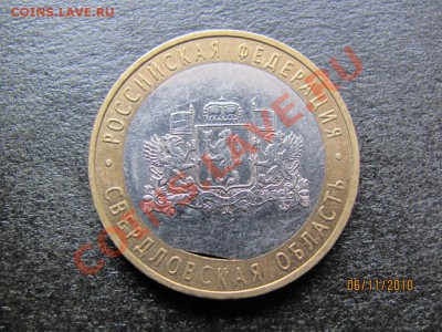 10 руб.2008г.Свер.обл.Брак внут.кружка до 11 нояб.2010 до22М - IMG_3149