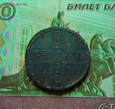 5 копеек 1726г. крестовик - 007.JPG