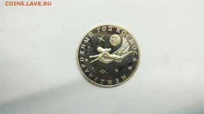 3 рубля 1992 Международный год Космоса №1 до 10.05 с 200р - Ajp-aC0bHzo