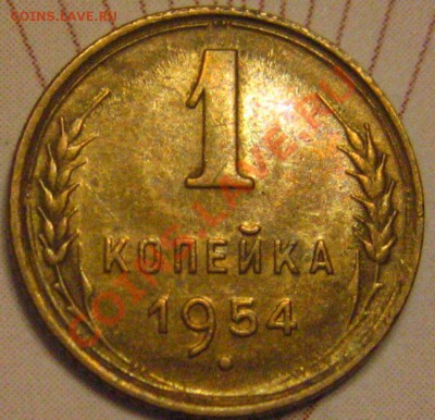 1КОПЕЙКА 1954 с 200р до 10.11.2010 в 21.45мск. - IMG_8817.JPG