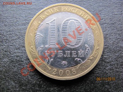 10 руб.2008г.Свер.обл.Брак внут.кружка до 11 нояб.2010 до22М - IMG_3146