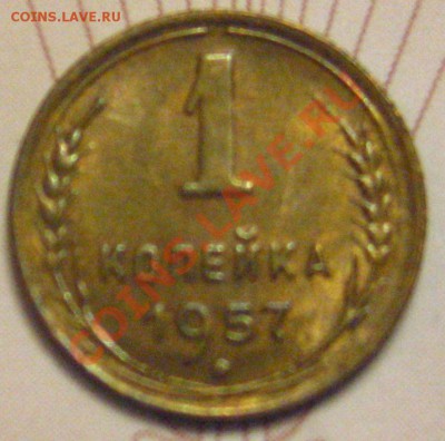 1КОПЕЙКА 1957с 200р до 10.11.2010 в 21.45мск - IMG_8814.JPG
