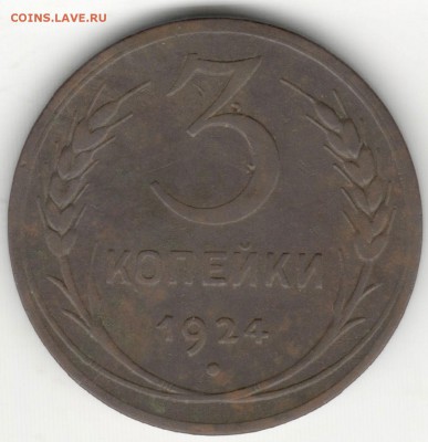 3 копейки 1924г. - 3k_1
