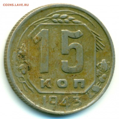 15 копеек 1943- определение разновидности - 15-43-1