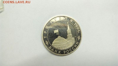 3 рубля 1994 50 лет разгрома под Ленинградом №3 до 10.05 - pGSyBI-ewo4