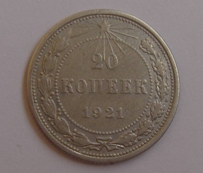 20 копеек 1921 - Рисунок1