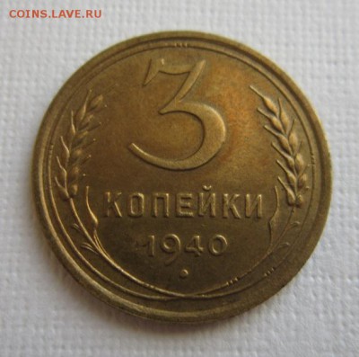 3 копейки 1940 года БЛЕСК  до 11,05,2016 в 22,00 по МОСКВЕ - IMG_2672.JPG