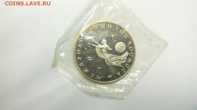 3 рубля 1992 Международный год Космоса ЗАПАЙКА №2 до 10.05 - Pf0hl9F6YUI