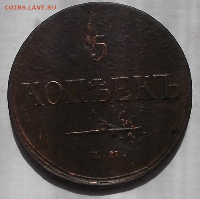 5к 1837г ем  кт. - DSCF0688.JPG