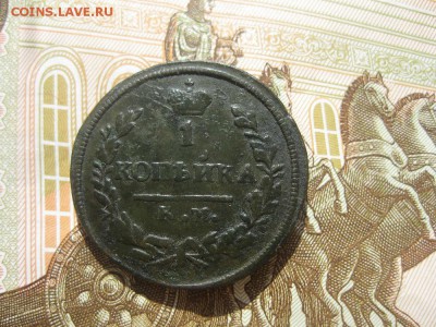 1 копейка 1830г.км ам.до 10.05. - IMG_0851.JPG