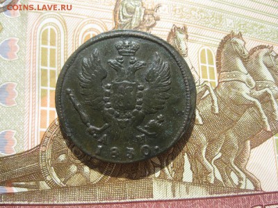1 копейка 1830г.км ам.до 10.05. - IMG_0850.JPG