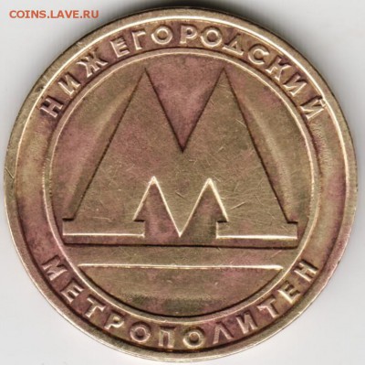 Жетон Нижегородского метро (без дырки) до 11.05.16 г. в 23.0 - Scan-160503-0012