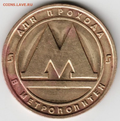 Жетон Нижегородского метро (без дырки) до 11.05.16 г. в 23.0 - Scan-160503-0028