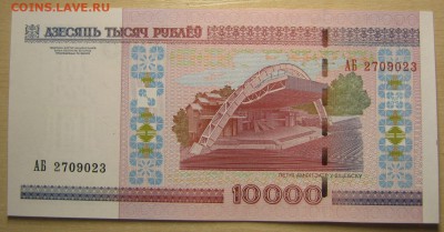 Беларусь 10000р. 2000г, до 10.05.16 в 22.30 по Москве. - IMG_3182.JPG
