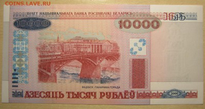Беларусь 10000р. 2000г, до 10.05.16 в 22.30 по Москве. - IMG_3179.JPG