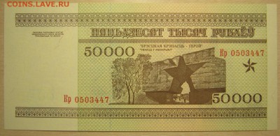 Беларусь 50000р. 1995г. пресс, до10.05.16 в 22.30 по Москве. - IMG_3194.JPG
