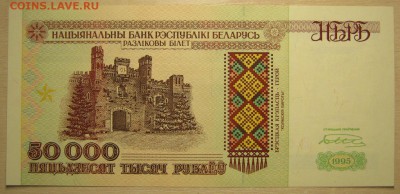 Беларусь 50000р. 1995г. пресс, до10.05.16 в 22.30 по Москве. - IMG_3193.JPG