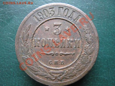 3 коп 1903 до 11-11-10 22-00 - IMG_3754