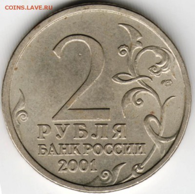 2 рубля 2001 г. Гагарин спмд до 11.05.16 г. в 23.00 - Scan-160503-0013