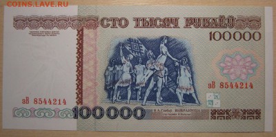 Беларусь 100000р. 1996г. пресс, до 10.05.16 в 22.30 по Москв - IMG_3188.JPG