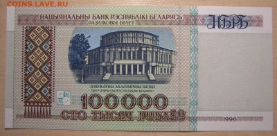 Беларусь 100000р. 1996г. пресс, до 10.05.16 в 22.30 по Москв - IMG_3186.JPG