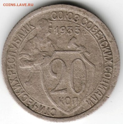 20 копеек 1933 г. до 11.05.16 г. в 23.00 - Scan-160503-0030