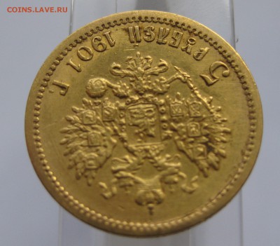 5 рублей 1901 ФЗ - IMG_7973.JPG