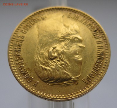 5 рублей 1901 ФЗ - IMG_7968.JPG