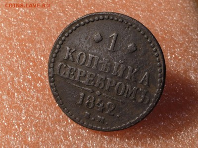 1 копейка 1842 Е.М. до ухода в архив - R7033082