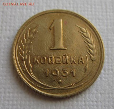 1 копейка 1931 года  ХОРОШЕНЬКАЯ 11,05,2016 22,00 по Москве - IMG_2678.JPG