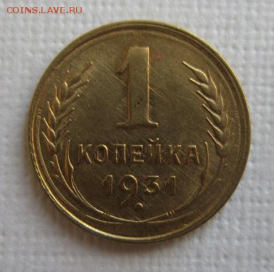 1 копейка 1931 года  ХОРОШЕНЬКАЯ 11,05,2016 22,00 по Москве - IMG_2675.JPG